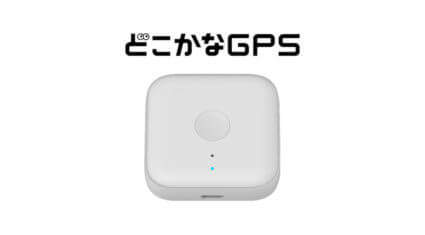 ソフトバンク、子どもの見守りや大切な物の位置検索がスマートフォンで確認できる「どこかなGPS」を発売