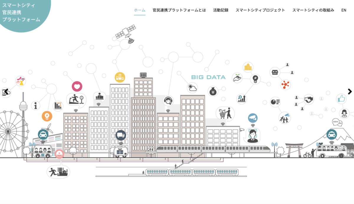 スマートシティがいよいよ始動か「スマートシティ官民連携プラットフォーム」とは？