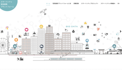 スマートシティがいよいよ始動か「スマートシティ官民連携プラットフォーム」とは？