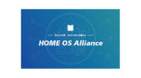 SOUSEI Technology、スマートホーム推進のための企業ネットワーク「HOME OS アライアンス」を設立