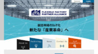 FFPA、製造現場に混在する無線通信を安定化する通信規格の技術仕様を提供