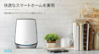 NETGEAR、快適なスマートホームを支えるWiFi 6テクノロジー搭載トライバンドメッシュWiFiシステムを発売