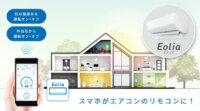 「スマートフォンをリモコン化計画」推進するパナソニックのエアコンEoliaシリーズ、無線LAN内蔵機種ラインナップ拡充