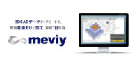 ミスミが提案する、部品調達のデジタル革命「meviy」　―ミスミグループ本社 吉田光伸氏インタビュー