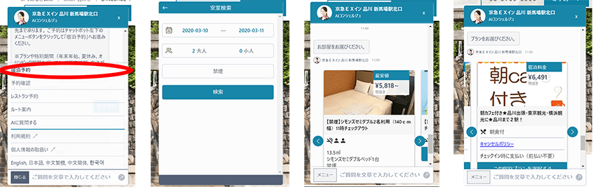 チャット内での空室予約が出来る場合、「メニュー」から宿泊予約を選び、部屋の条件・プランを選択する