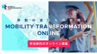 [移動:4/28]Mobility Transformation Online（無料/ウェビナー）
