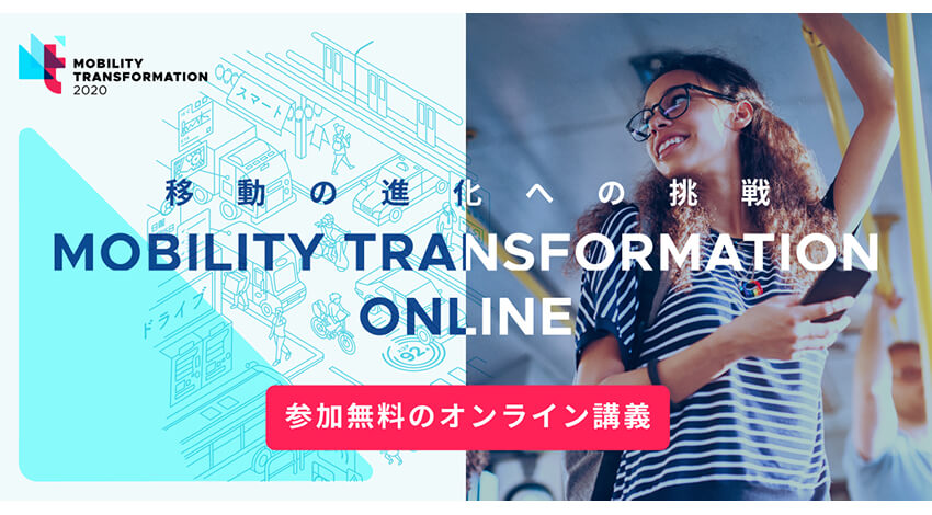 [自動車：4/28]Mobility Transformation Online（無料/ウェビナー）