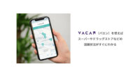 バカン、店舗の混雑状況や待ち人数をリアルタイムに確認できるサービス「VACAN」を提供開始