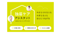 ネコリコ、高齢者の孤立死を防ぐための見守りサービス「独居ケアアシスタント」を提供開始