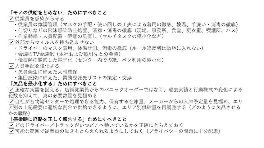 新型コロナへの短期的な対応として、物流業界がすべきことの「チェックリスト」