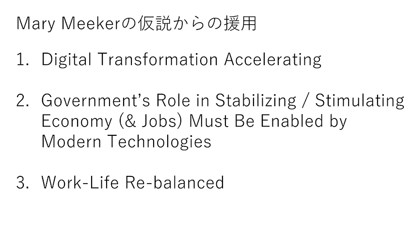 Hacobuはメアリ―・ミーカー氏の「7つの変化」を援用し、「DXの加速」「テクノロジーによる政府の対策」「働き方の変革」をロジスティクスに起こる3つの変化として唱える