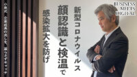 新型コロナウイルス、顔認証と検温で感染拡大を防げ