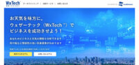 ウェザーニュース、企業や自治体のDX推進を気象データで支援するWxTech（ウェザーテック）サービスを開始