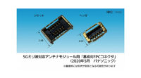 パナソニック、5Gミリ波対応アンテナモジュール用「基板対FPCコネクタ」を開発