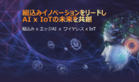 [製造業:5/20,6/24,7/15,8/5]アドバンテック・組込みデザイン・イン・フォーラム 2020（無料/ウェビナー）