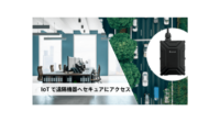ソラコム、「SORACOM IoT ストア」にてリモートアクセスや移動管理のための産業用IoTデバイスを提供開始　