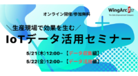 [製造業:5/21,5/22]生産現場で効果を生むIoTデータ活用セミナー（無料/ウェビナー）