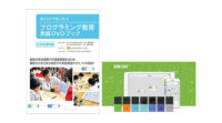 ソニー、IoTブロック「MESH」を活用した小学校向けプログラミング教育ガイドブックを提供開始