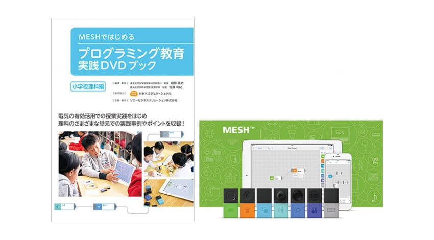 ソニー、IoTブロック「MESH」を活用した小学校向けプログラミング教育ガイドブックを提供開始