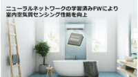 ルネサス、室内空気質センサ「ZMOD4410」用のAI学習済みファームウェアを提供開始