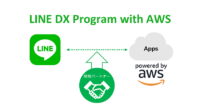 LINE、AWSを活用して企業のDX実現を支援する「LINE DX Program with AWS」を提供開始