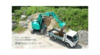ARAVなど、油圧ショベルをネット経由でリアルタイム遠隔操作可能な「建機Webコントローラー」の事業化を開始