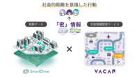 バカンとスマートドライブ、公共交通機関の「密」状態を可視化する取り組みを開始