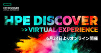 [6/24～]ヒューレット・パッカード エンタープライズ 「今こそ、力に。」ーHPE Discover Virtual Experience（無料/ウエビナー）