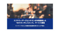 エクサウィザーズとシチズン時計、ユーザーに合ったシチズン腕時計をレコメンドする「AIウオッチレコメンド」サービスを提供開始