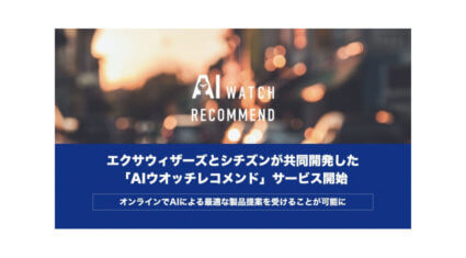 エクサウィザーズとシチズン時計、ユーザーに合ったシチズン腕時計をレコメンドする「AIウオッチレコメンド」サービスを提供開始