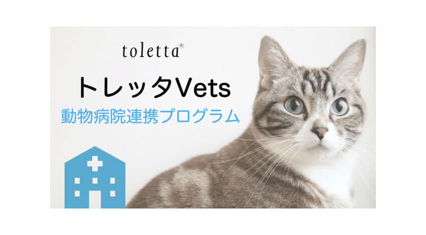 トレッタキャッツ、スマートねこトイレ「toletta」を活用した全国の動物病院向け連携プログラムを提供開始