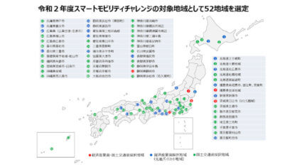 経産省と国交省、新しいモビリティサービスに挑戦する地域や企業を応援する「スマートモビリティチャレンジ」の実証地域を選定