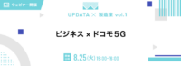 [8/25]UPDATA製造業 vol.1　ビジネス×ドコモ5G　ーウイングアーク１ｓｔ、NTTドコモ（無料/ウェビナー）