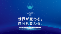 [7/14] ソラコム  Discovery 2020 ONLINE 開催、IoT最新動向と活用事例を紹介（無料/ウェビナー）