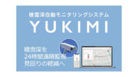 アクセルマークとMomo、積雪深自動モニタリングシステム「YUKIMI」を活用した線路上の積雪深把握の実証実験を開始