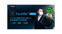 サイバーリンク、マスク検知・顔認証・体温測定に対応した顔認識ソリューション「FaceMe Health」を発表