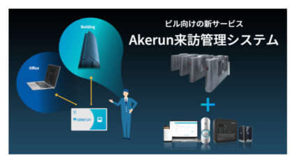 フォトシンス、複数のゲートを1つのIDで解錠可能な「Akerun来訪管理システム」の受付開始