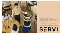 ソフトバンクロボティクス、飲食店向け配膳・運搬ロボット「Servi」を発表