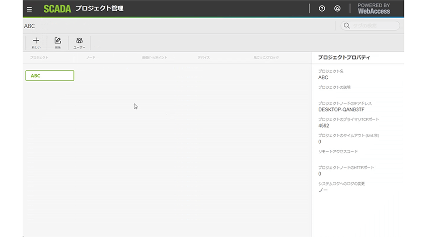 WebAccess/SCADAのプロジェクト管理画面
