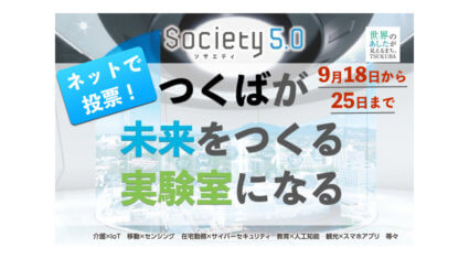 つくば市、デジタルIDアプリを活用したインターネット投票を実施