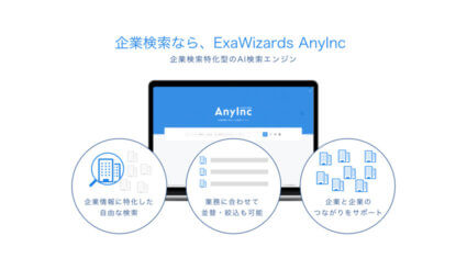 エクサウィザーズ、企業検索特化型のAI検索エンジン「ExaWizards AnyInc」を提供開始