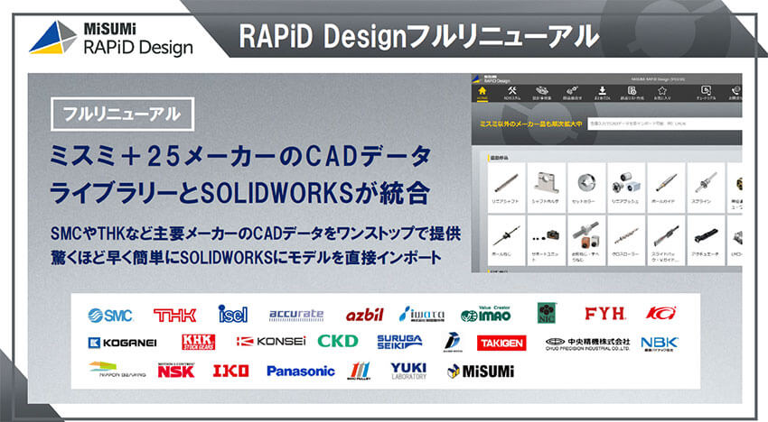 CAD内で全設計プロセスが完結、他メーカー部品のワンストップ提供も実現した「RAPiD Design」の最新版　―ミスミFA企業体社長（※） 中川理恵氏インタビュー