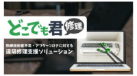 ダットジャパン、AR技術を用いた遠隔作業支援ツール「どこでも君・修理」の実証実験を開始