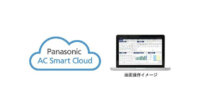 パナソニック、業務用空調機器を遠隔管理できるクラウドサービス「AC Smart Cloud」を提供開始