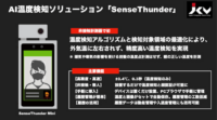 JCV、AIを活用した非接触温度計測器「SenseThunder」に外気温の影響を軽減する機能を追加