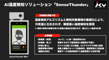 JCV、AIを活用した非接触温度計測器「SenseThunder」に外気温の影響を軽減する機能を追加