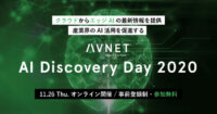 11月26日(木)日本初開催！エッジからクラウドまでAI分野のキープレイヤーが勢揃い！産業界のAI活用を促進するオンラインイベント「AI Discovery Day 2020」の全貌を公開！