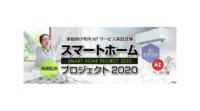 関西電力のスマートホームプロジェクト、「快適起床シナリオ」機能と「AIエアコン」機能のモニター募集を開始