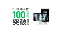エルピクセル、AIを活用した医用画像解析ソフトウェア「EIRL」の臨床導入100施設を突破