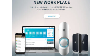 フォトシンスと美和ロック、住宅用スマートロックの合弁会社「株式会社MIWA Akerun Technologies」を設立